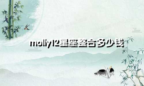 molly12星座整合多少钱