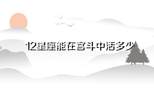 12星座能在宫斗中活多少