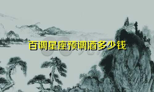 百调星座预调酒多少钱