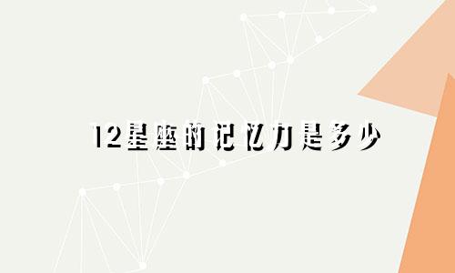 12星座的记忆力是多少