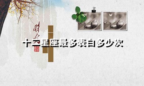 十二星座最多表白多少次