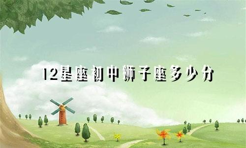 12星座初中狮子座多少分