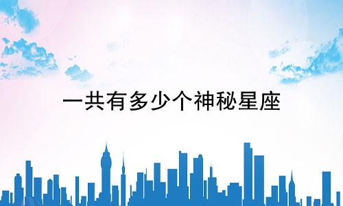 一共有多少个神秘星座