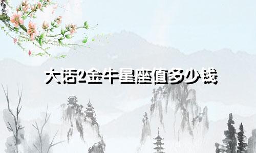 大话2金牛星座值多少钱