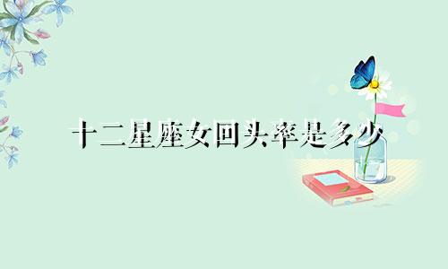 十二星座女回头率是多少