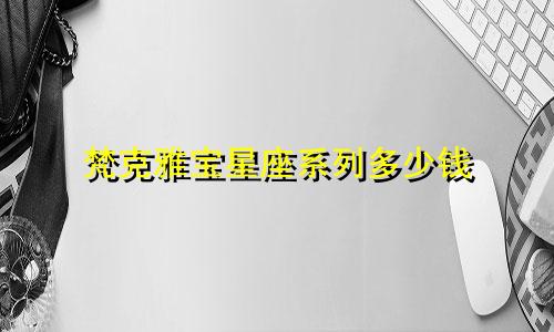 梵克雅宝星座系列多少钱