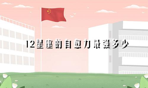 12星座的自愈力最强多少