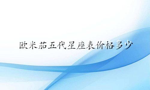 欧米茄五代星座表价格多少