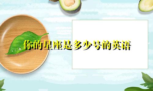 你的星座是多少号的英语