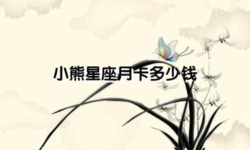 小熊星座月卡多少钱
