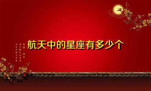 航天中的星座有多少个