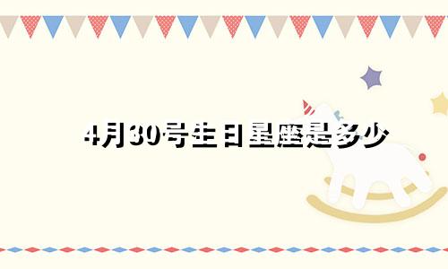 4月30号生日星座是多少