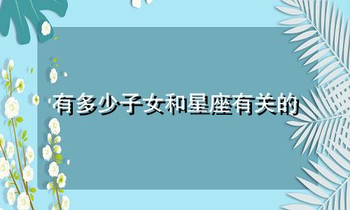 有多少子女和星座有关的