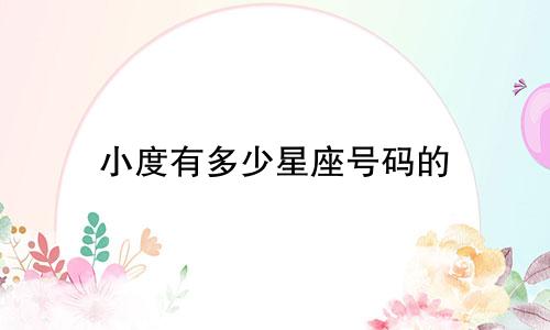 小度有多少星座号码的