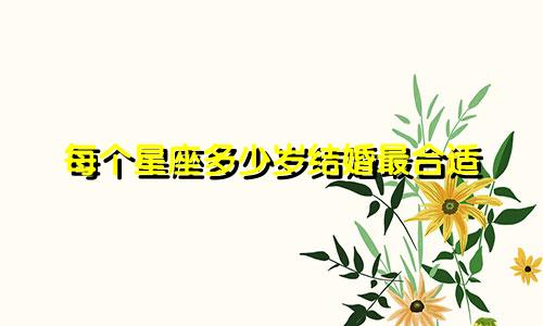 每个星座多少岁结婚最合适