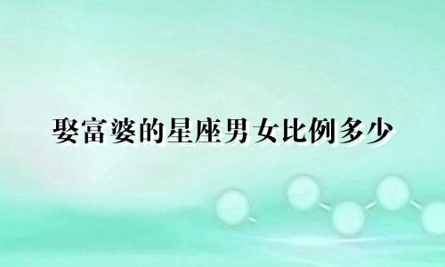 娶富婆的星座男女比例多少