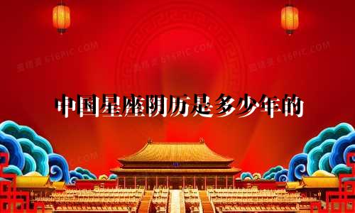 中国星座阴历是多少年的