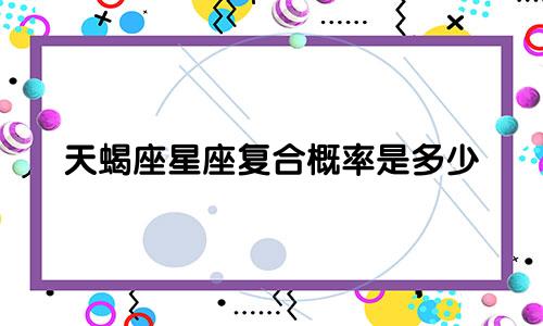 天蝎座星座复合概率是多少