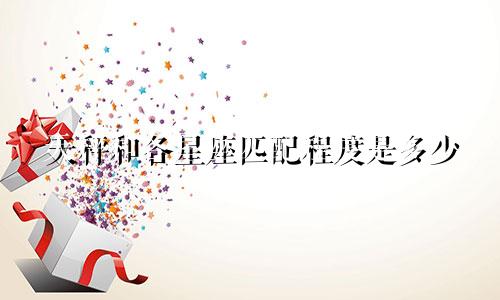 天秤和各星座匹配程度是多少