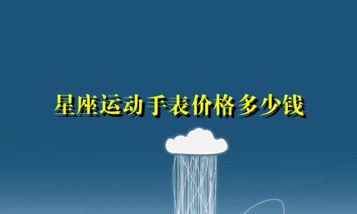 星座运动手表价格多少钱
