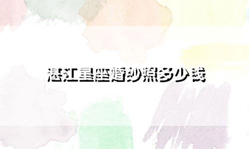 湛江星座婚纱照多少钱
