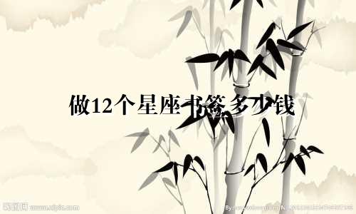 做12个星座书签多少钱