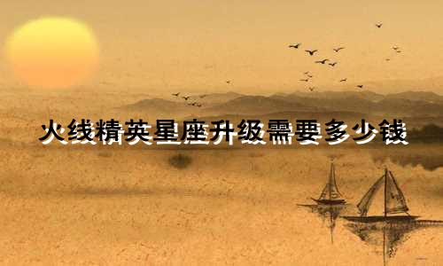 火线精英星座升级需要多少钱