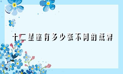 十二星座有多少张不同的纸牌