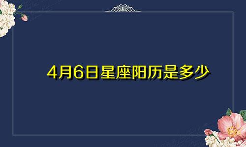 4月6日星座阳历是多少