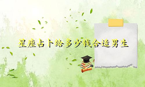 星座占卜给多少钱合适男生
