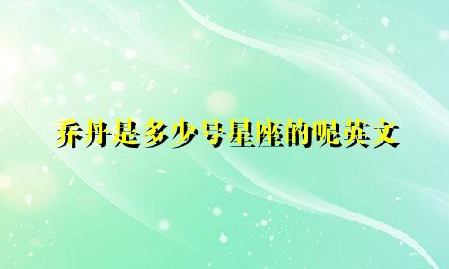 乔丹是多少号星座的呢英文