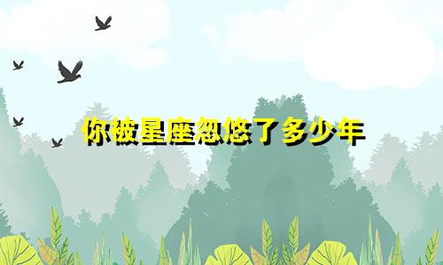 你被星座忽悠了多少年