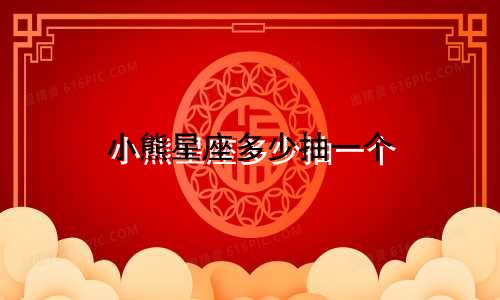 小熊星座多少抽一个