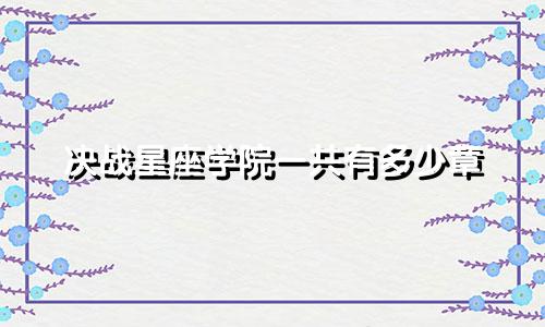 决战星座学院一共有多少章