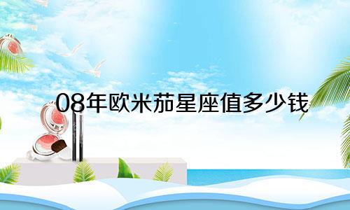 08年欧米茄星座值多少钱