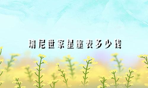 瑞尼世家星座表多少钱