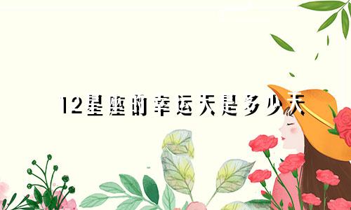 12星座的幸运天是多少天
