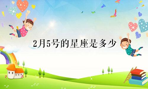 2月5号的星座是多少