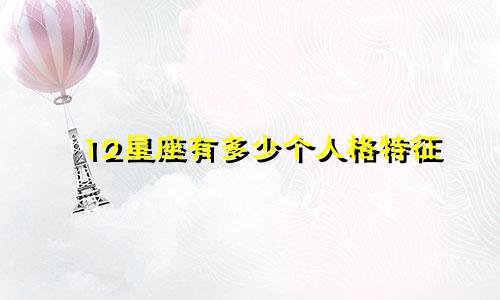 12星座有多少个人格特征