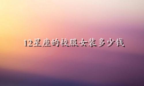 12星座的校服女装多少钱