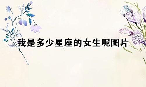我是多少星座的女生呢图片