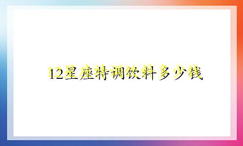12星座特调饮料多少钱