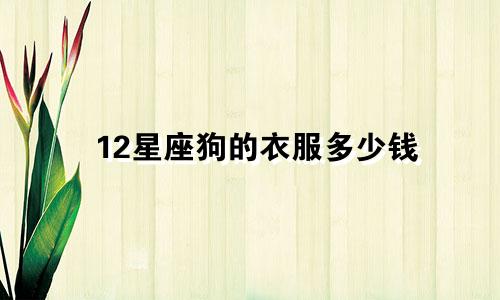 12星座狗的衣服多少钱