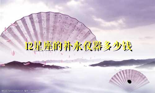 12星座的补水仪器多少钱