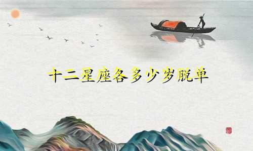 十二星座各多少岁脱单