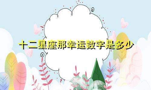 十二星座那幸运数字是多少