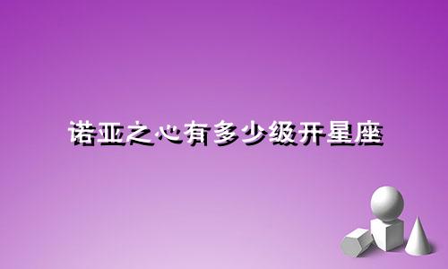 诺亚之心有多少级开星座