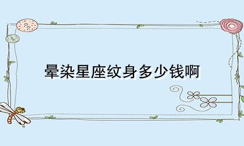 晕染星座纹身多少钱啊