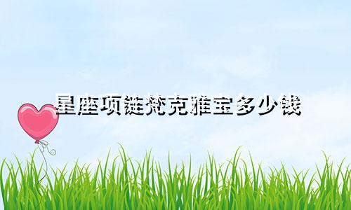 星座项链梵克雅宝多少钱