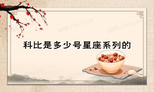 科比是多少号星座系列的